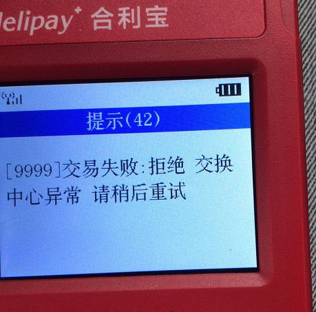 合利宝刷卡报错提示9999