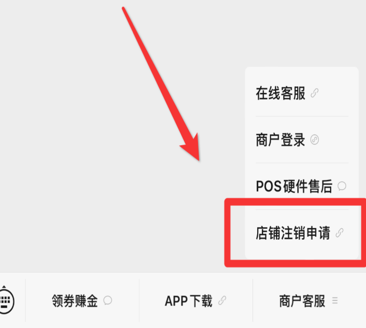 合利宝POS机注销