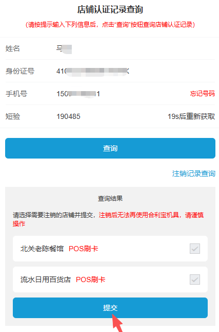 合利宝POS机注销